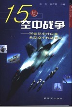 15场空中战争 20世纪中叶以来典型空中作战评介