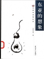 东亚的想象