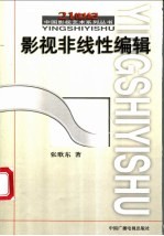 影视非线性编辑
