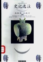 史记选注