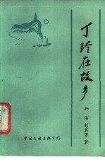 丁玲在故乡
