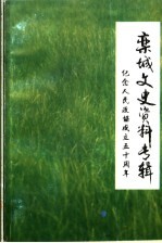 栾城文史资料专辑-纪念人民政协成立五十周年