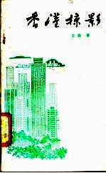 香港掠影