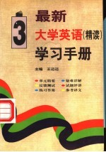 最新大学英语(精读)学习手册 第3册