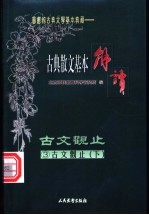 (笺图)古典散文基本解读 3 古文观止 下 唐宋文·明文