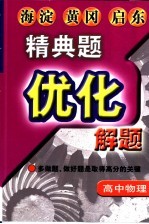 精典题优化解题 高中物理