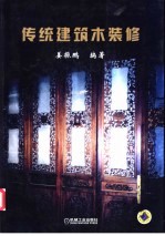 传统建筑木装修