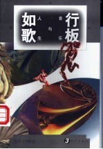 行板如歌 音乐与人生