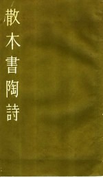 散木书陶诗 小楷