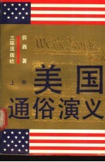 美国通俗演义 上