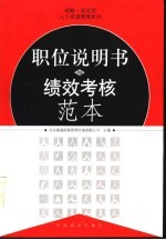 职位说明书与绩效考核范本