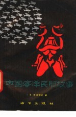 中国海洋民间故事