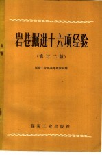 岩巷掘进十六项经验 修订2版