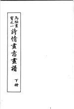马骀画宝 3 诗情画意书谱 下
