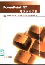 全国专业技术人员计算机应用能力考试用书 PowerPoint 97中文演示文稿