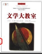 文学大教室 插图升级版 中国·先秦至南北朝卷