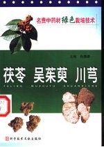 名贵中药材绿色栽培技术 茯苓 吴茱萸 川芎