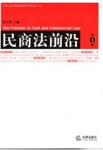 民商法前沿 第1辑