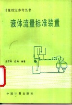 液体流量标准装置
