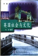 英国社会与文化 英汉对照