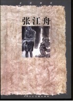 走近画家 张江舟
