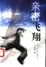 亲密飞翔