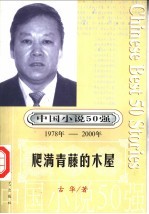 中国小说50强 第1辑 1978-2000年 爬满青藤的木屋