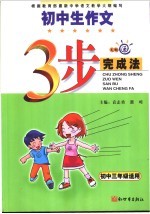 初中生作文三步完成法 三年级