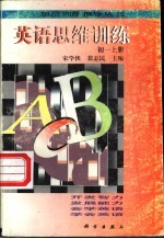 英语思维训练 初一 上