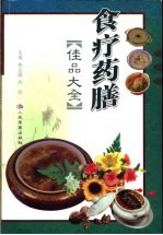 食疗药膳佳品大全 药食兼用纯天然食物指南