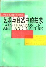 艺术与自然中的抽象