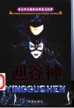 希区柯克最新经典悬念故事-迎谷神