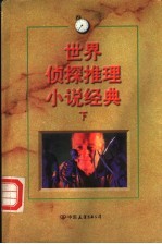 世界侦探推理小说经典 下