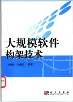 大规模软件构架技术