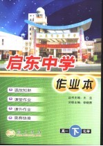 启东中学作业本 高一化学 下