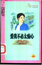 爱我不必太痴心