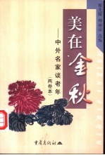 美在金秋 中外名家谈老年 两卷本