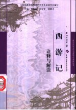 《西游记》诠释与解读