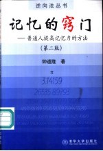 记忆的窍门 普通人提高记忆力的方法 第2版