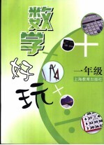 数学好玩 一年级