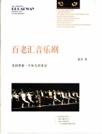 百老汇音乐剧 美国梦和一个恒久的象征