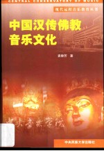 中国汉传佛教音乐文化