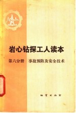岩心钻探工人读本 第6分册 事故预防及安全技术