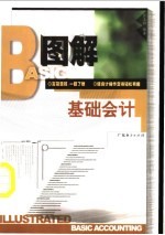 图解基础会计