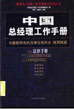 中国总经理工作手册 法律手册