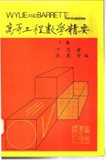 高等工程数学精要 下