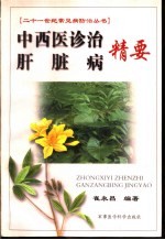 中西医诊治肝脏病精要