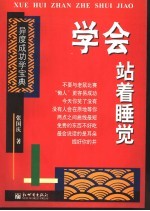 学会站着睡觉 异度成功学宝典