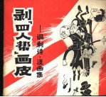 剥“四人帮”画皮 讽刺诗.漫画集