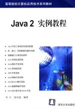 Java 2实例教程